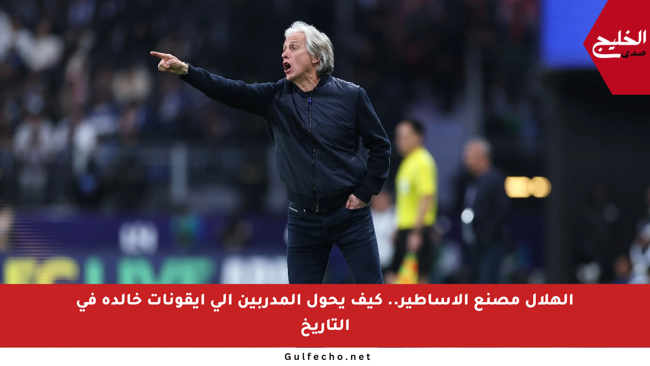 الهلال مصنع الأساطير.. كيف يحول المدربين إلى أيقونات خالدة في التاريخ